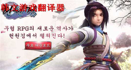 韩文游戏翻译器
