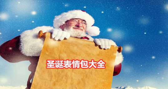 2020圣诞表情包大全