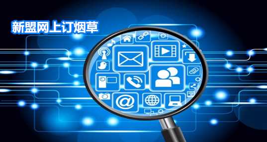 新盟网上订烟草
