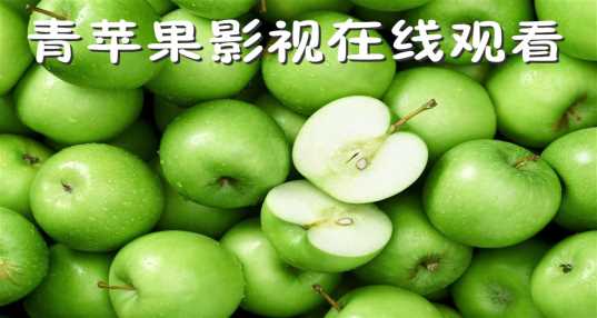 青苹果影视