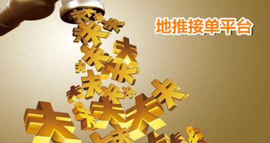 地推接单平台