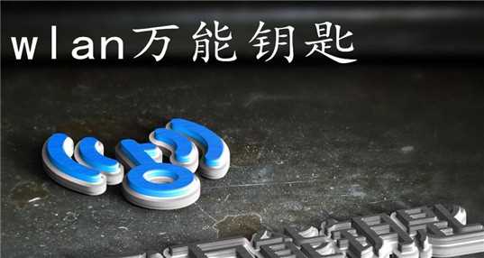 wlan万能钥匙
