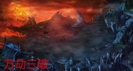 万劫三破