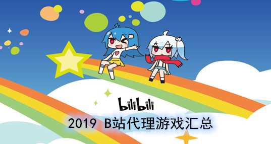 2019B站代理游戏汇总