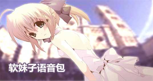 软妹子语音包