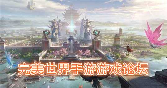 完美游戏论坛