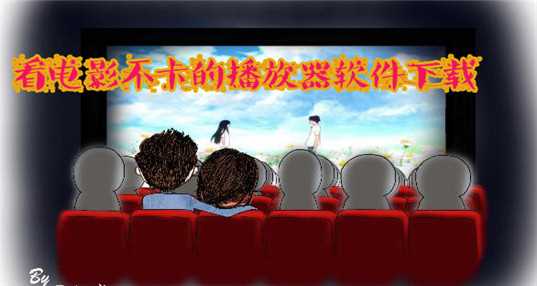 看视频不卡的播放器推荐