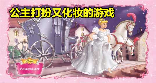 公主打扮又化妆的游戏
