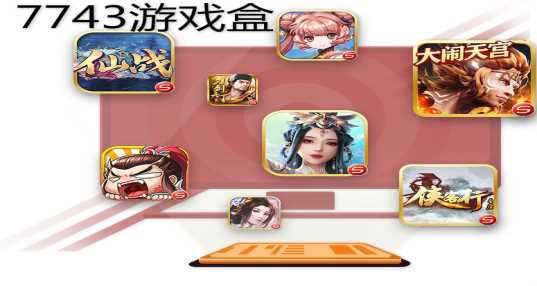 7743游戏盒子