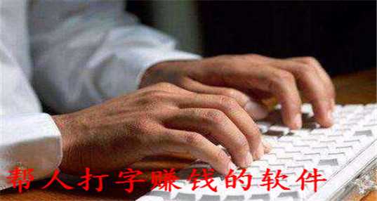 帮人打字赚钱
