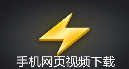 手机网页视频下载
