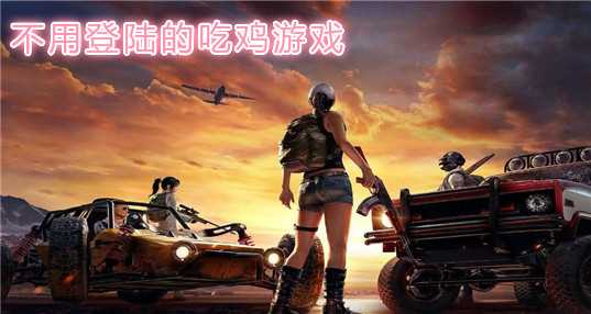 不用登录的吃鸡游戏