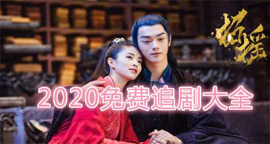 2020免费追剧大全