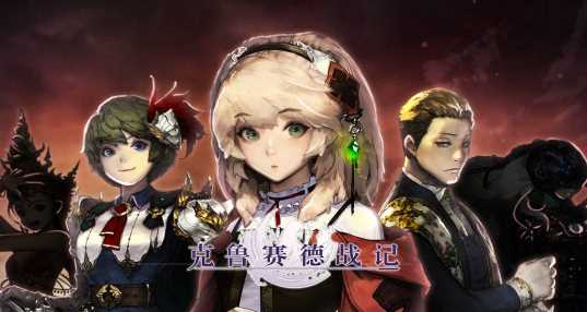 克鲁赛德战记助手