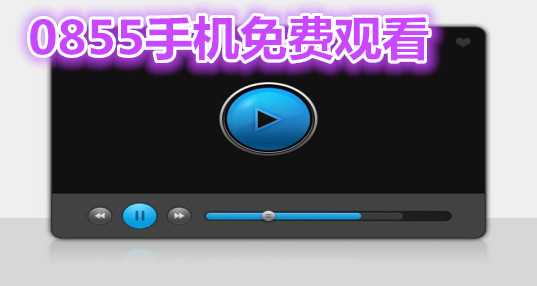 0855手机免费观看