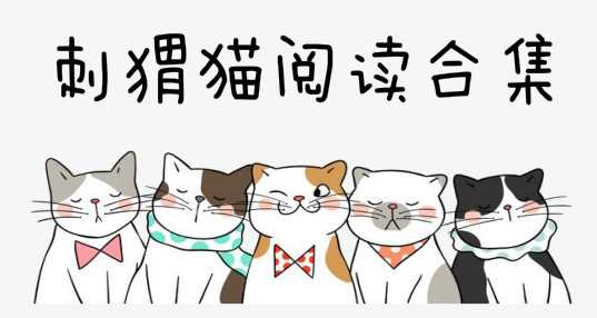 刺猬猫