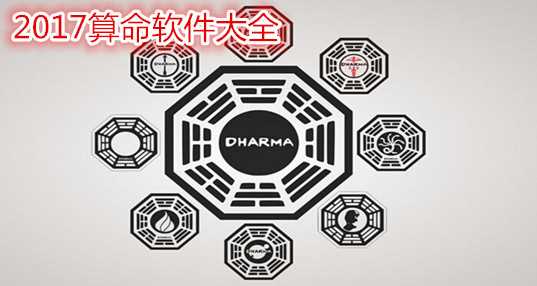 2017算命软件大全