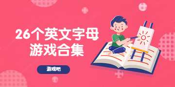 字母游戏大全