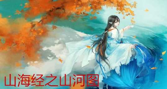 山海经之山河图