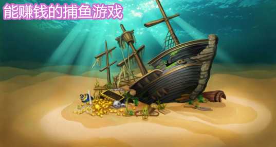 能赚钱的捕鱼游戏