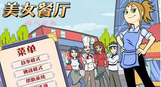 美女餐厅游戏合集