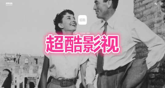 超酷影视