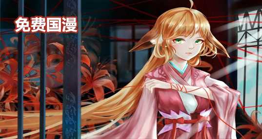 免费国漫