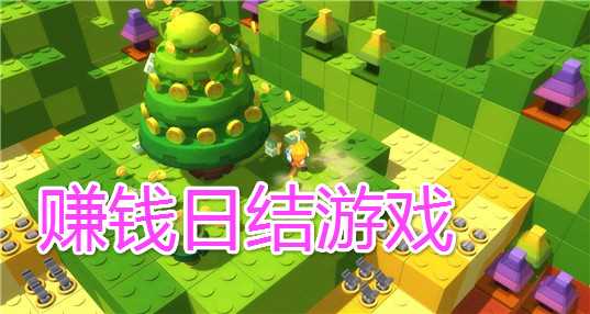 赚钱日结游戏