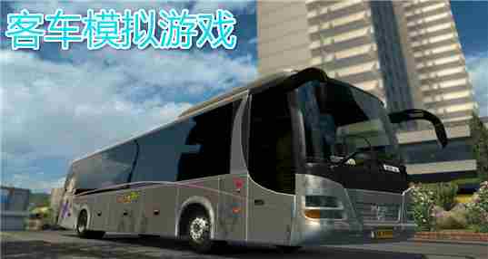 客车模拟