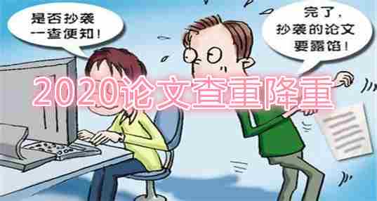 2020论文查重降重