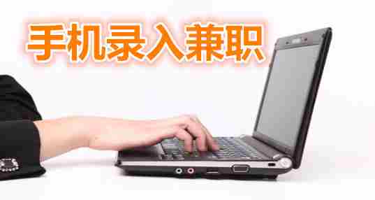 手机录入兼职
