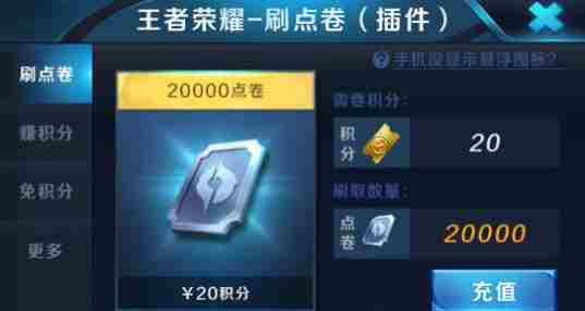 王者荣耀刷点券