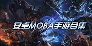 像王者荣耀的游戏