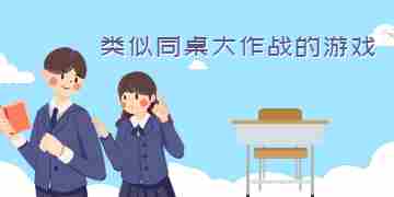 类似同桌大作战