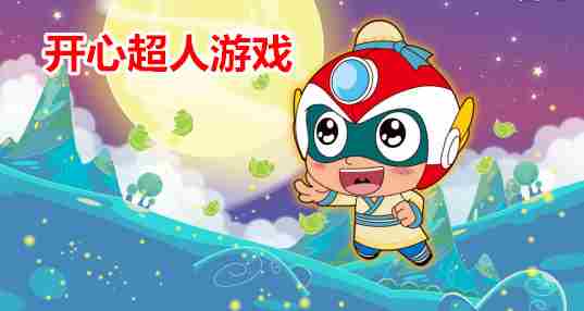 开心超人游戏大全