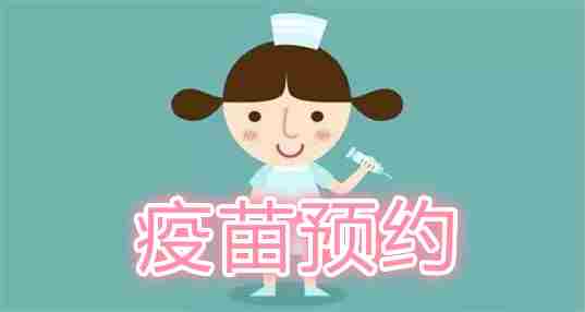 疫苗预约