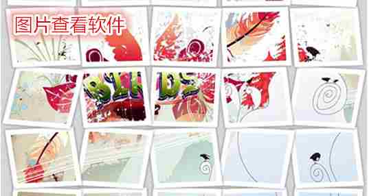 图片查看软件