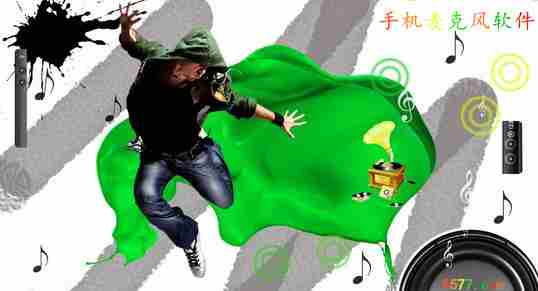 手机麦克风软件