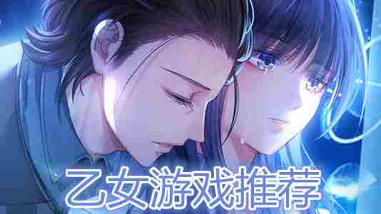 2019乙女游戏推荐