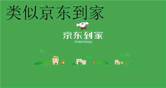 类似京东到家