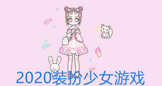 2020装扮少女游戏