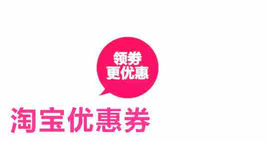 淘宝优惠券