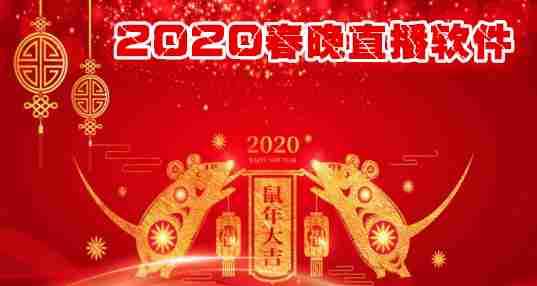 2020春晚直播