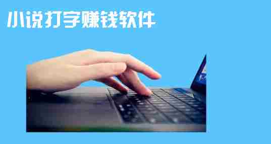 小说打字赚钱