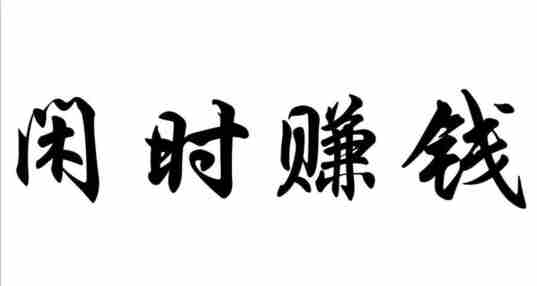 闲时赚钱