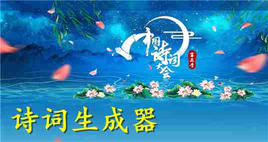 诗词生成器