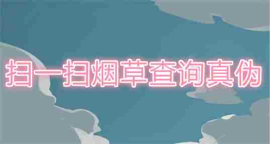 扫一扫烟草查询真伪