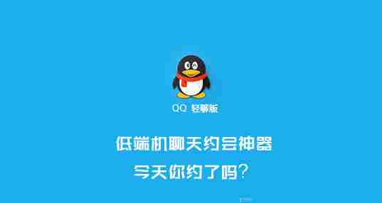 QQ轻聊版