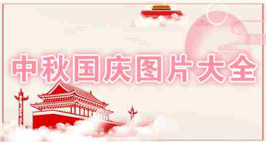 中秋国庆图片大全