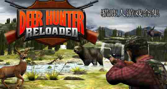 猎鹿人游戏合集